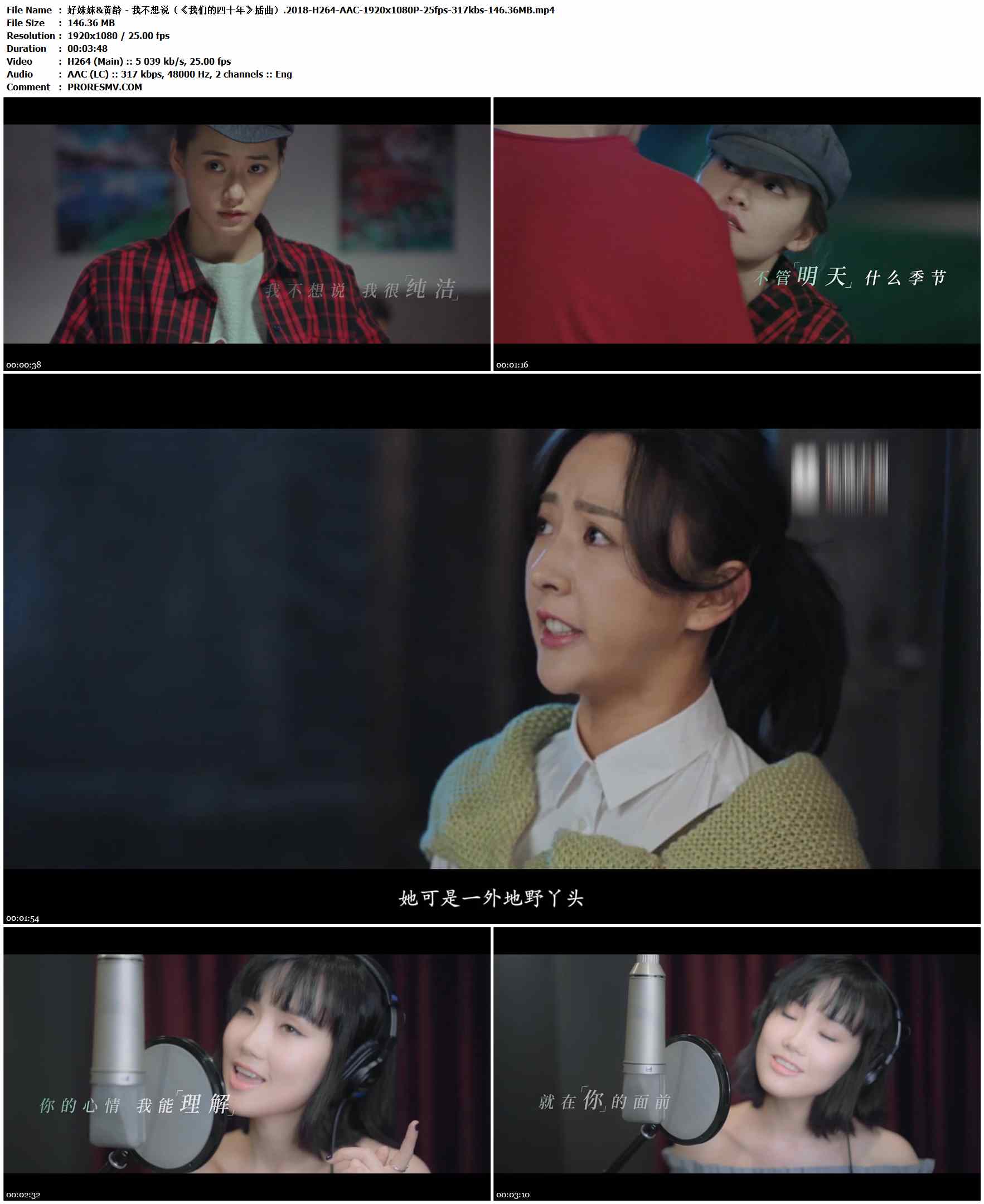 好妹妹&黄龄 - 我不想说（《我们的四十年》插曲）.2018-H264-AAC-1920x1080P-25fps-317kbs-146.36MB官方MV_高清MV